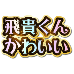 I love Hidaka-kun. Sparkling Dream