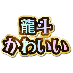 I love Ryuto. Sparkling Dream