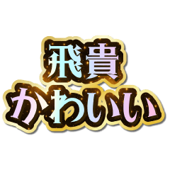 I love Hidaka. Sparkling Dream