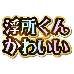 I love Ukisho-kun. Sparkling Dream