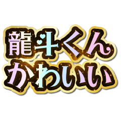 I love Ryuto-kun. Sparkling Dream