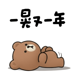 <熊咖的聖誕跨年日常>♡♡♡～