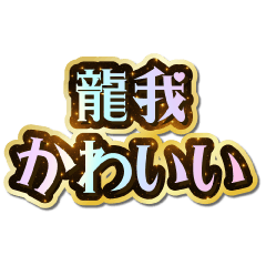 I love Ryuga. Sparkling Dream