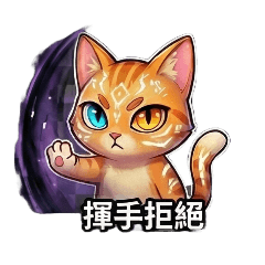 中二的戰鬥橘貓_工作聊天篇