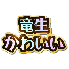 I love Ryuusei. Sparkling Dream