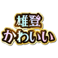 I love Yuto. Sparkling Dream