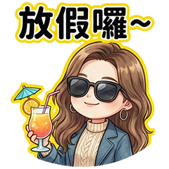 旅人甜心出動啦！放假出遊必備貼圖