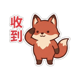 狐狸仔的辦公日常