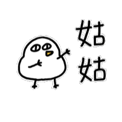 姑姑寶動來動去1-胖雞