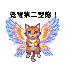 中二的戰鬥橘貓_中二戰鬥篇