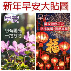 新年+日常早安晚安好用勵志大貼圖