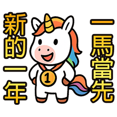 ม้านำโชคชีวิตประจำวันสุดน่ารัก(พลวัต)