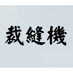 日常用語 002