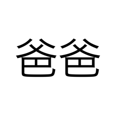 只有字的小貼圖！