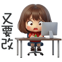 打工小妹為什麼一直改大貼圖