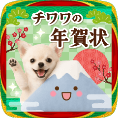 癒しチワワの毎年使える年賀スタンプ