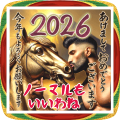 ■オネエことばで謹賀新年♡馬2026普通版
