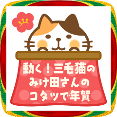 動く! 三毛猫のみけ田さんのコタツで年賀