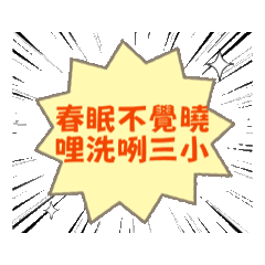 日常幹話語錄動動貼圖yuan