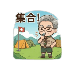 居居教授的童軍教育