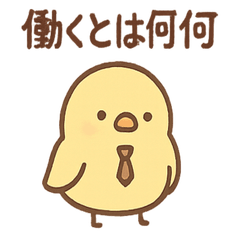 やる気ゼロ課のトリさんの脱力オフィス日記