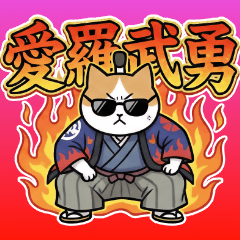 一年中使えるちょんまげ猫侍スタンプ