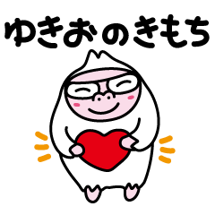 ゆきおのきもち❤︎