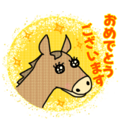 ありがとういっぱいお馬ちゃん