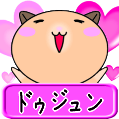 【愛しのドゥジュン】へ送るラブスタンプ