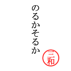 三和さん専用(大和言葉)