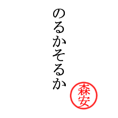 森安さん専用(大和言葉)