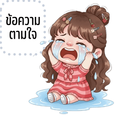 เปลี่ยนข้อความตามใจ: แก้มยุ้ย น่าร้าก