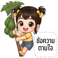 เปลี่ยนข้อความตามใจ: ต้นอ้อ คิ้วเกิร์ล