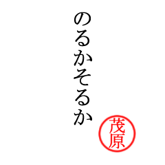 茂原さん専用(大和言葉)