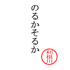 利根川さん専用(大和言葉)