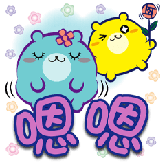 《熊菓子大字貼》嗯嗯