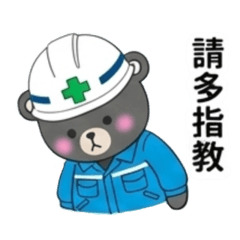Engineering Bear 監工日常篇10