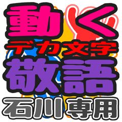 "DEKAMOJI KEIGO" sticker for "Ishikawa"