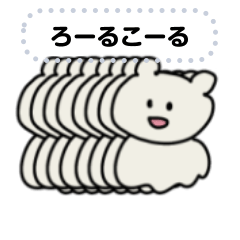 ろーるこーるあにまる