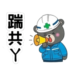 Engineering Bear 台語篇