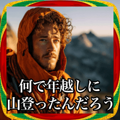 【あけおめ】心配性登山家が年越しを憂う…