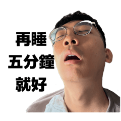 我是阿昇怎麼了？