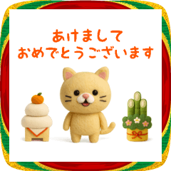 ふんわりぬいぐるみ風アニマルズ/お正月用