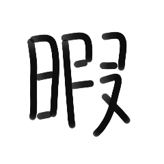 漢字くん１