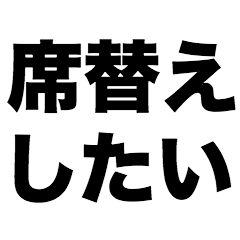 席替えしたい