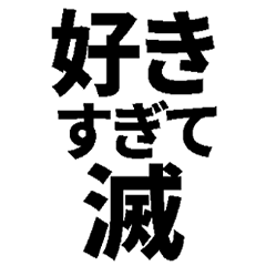 何かと滅するスタンプ【日常・面白い】