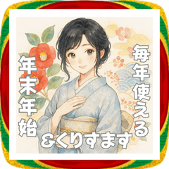着物女子の毎年使える冬&年末年始スタンプ