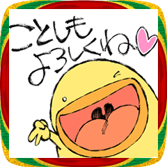 おおきなひよこ11 あけおめ！