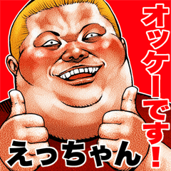 えっちゃん に送る デブロック Bigスタンプ