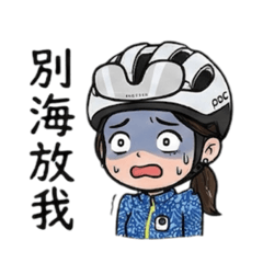 單車女孩的日常：追風甜心